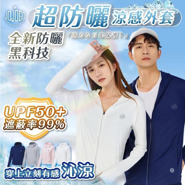 【JOJOGO】買一送一 全新升級 超防曬機能外套(抗UV外套 涼感 冰絲 玻尿酸防曬外套)