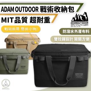 【ADAM】戶外露營戰術收納包 中款(Chill Outdoor 收納包 收納袋 工具收納包 旅行收納包 旅行包 收納)