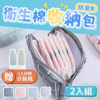 【JHS】日系生活衛生棉收納包 生理包 化妝包 2入組 送矽膠分裝瓶(衛生棉收納 化妝包- 萬用包)