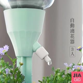 【JIAGO】懶人自動澆花可調速滴水器(3入)