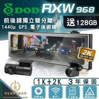 【DOD】RXW968 2K GPS電子後視鏡 WIFI 前後鏡獨立雙分離(含128G)