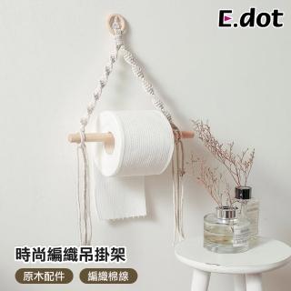 【E.dot】時尚編織毛巾架/紙巾架