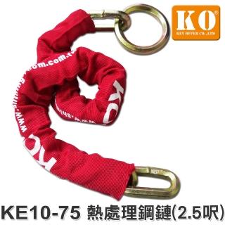 【KO】KE10-75 熱處理鋼鏈 2.5呎(防拖車-需另搭配機車鎖.大鎖)