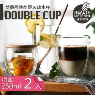 【茉家】防燙隔熱雙層高硼矽玻璃咖啡杯-250ml二入(含杯蓋)