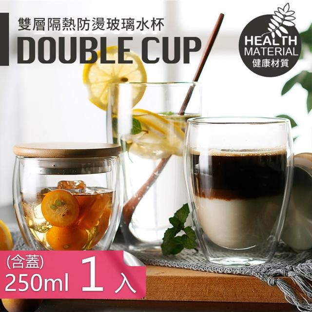 【茉家】防燙隔熱雙層高硼矽玻璃咖啡杯-250ml一入(含杯蓋)