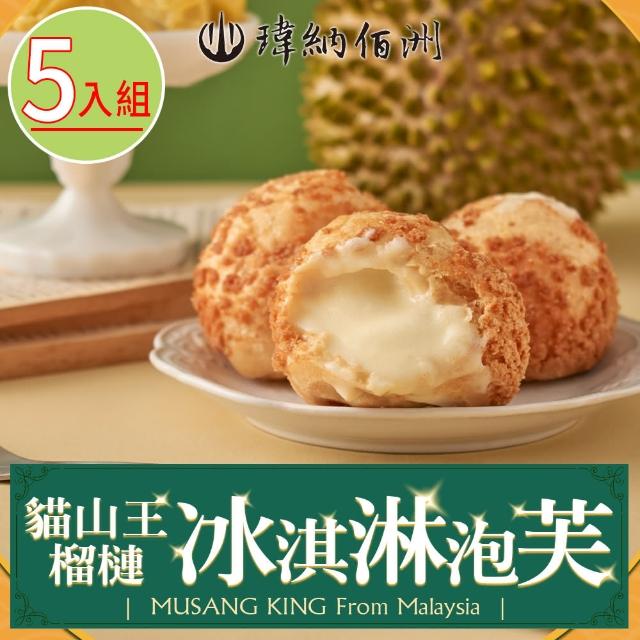 【瑋納佰洲】D197貓山王榴槤冰淇淋泡芙5入組(40g/入)