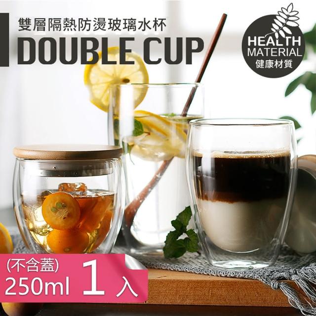 【茉家】防燙隔熱雙層高硼矽玻璃咖啡杯-250ml一入(不含杯蓋)