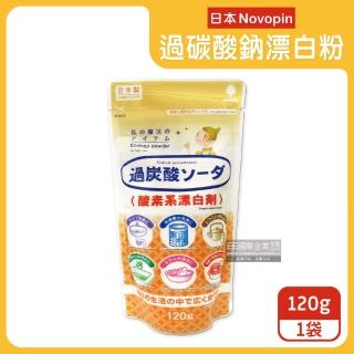 【日本Novopin】3效合1溫和去漬除臭酵素氧系漂白劑過碳酸鈉漂白粉120g/小袋(廚房浴室管道衣物洗衣槽皆適用)