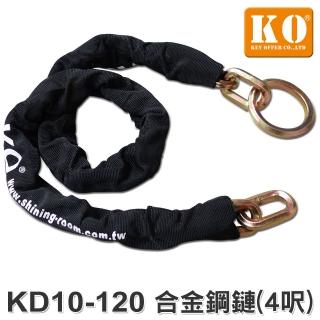 【KO】KD10-120 合金鋼鏈 4呎(防拖車-需另搭配機車鎖.大鎖)