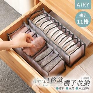 【Airy 輕質系】透氣多格收納盒-襪子11格