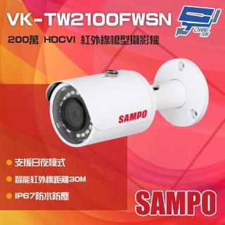 【昌運監視器】SAMPO聲寶 VK-TW2100FWSN 200萬 HDCVI 紅外線槍型攝影機 紅外線30M