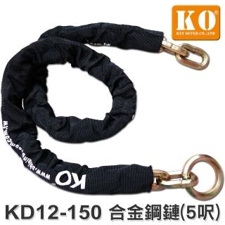 【KO】KD12-150 合金鋼鏈 5呎(防拖車-需另搭配機車鎖.大鎖)