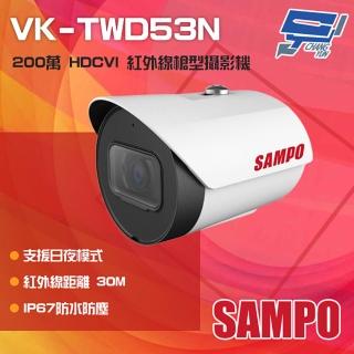 【CHANG YUN 昌運】SAMPO聲寶 VK-TWD53N 200萬 HDCVI 紅外線管型攝影機 紅外線30M