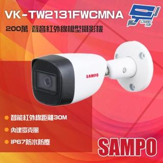 【昌運監視器】SAMPO聲寶 VK-TW2131FWCMNA 200萬 紅外線槍型攝影機 內建麥克風