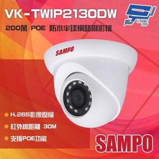 【昌運監視器】SAMPO聲寶 VK-TWIP2130DW 200萬 H.265 POE 紅外線半球網路攝影機