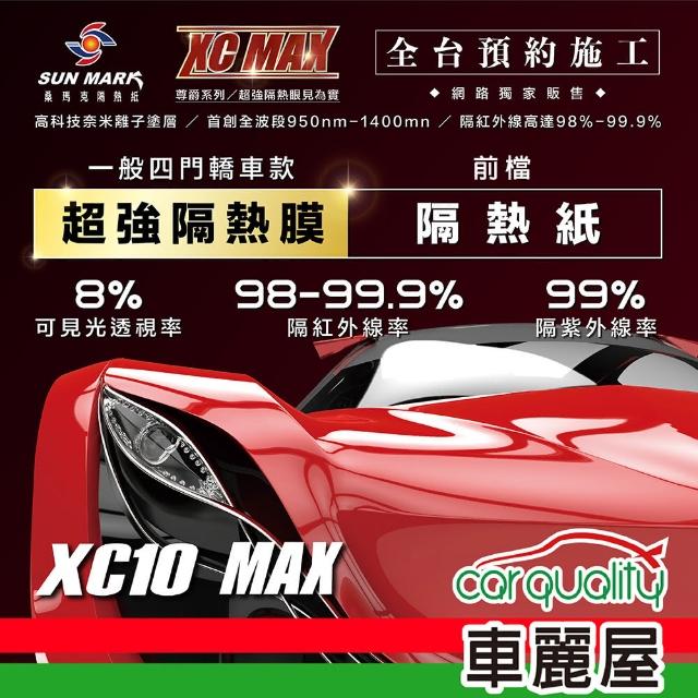 【SUN MARK 桑瑪克】隔熱紙 桑瑪克 尊爵XC10 MAX 前擋 轎車_送安裝(車麗屋)