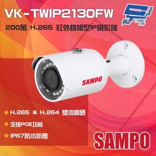 【昌運監視器】SAMPO聲寶 VK-TWIP2130FW 200萬 H.265 紅外線槍型網路攝影機 PoE