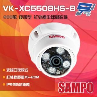 【CHANG YUN 昌運】SAMPO聲寶 VK-XC5508HS-B 200萬 日夜兩用 夜視型紅外線半球攝影機 紅外線20M