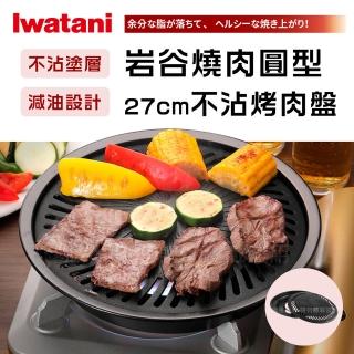 【Iwatani 岩谷】岩谷27cm日本燒肉不沾烤肉盤-小-圓型(CB-A-YPS)