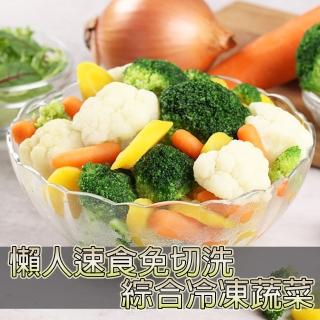 【好食鮮】懶人速食免切洗鮮凍精選綜合蔬菜10包組(G200g±10%/盒)