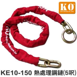 【KO】KE10-150 熱處理鋼鏈 5呎(防拖車-需另搭配機車鎖.大鎖)
