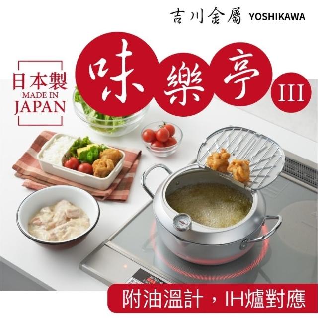 【YOSHIKAWA】24cm味樂亭III天婦羅油炸鍋(IH爐對應 日本製)