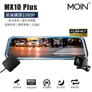【MOIN 車電】MX10 PLUS星光級10吋觸控GPS電子後視鏡行車記錄器(贈32G行車專用卡)
