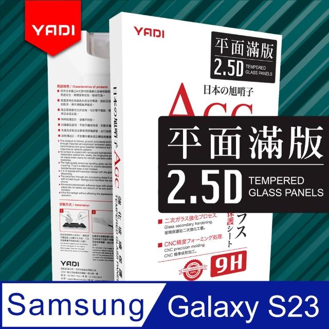 【YADI】Samsung Galaxy S23 高清透滿版鋼化玻璃保護貼(9H硬度/電鍍防指紋/CNC成型/AGC原廠玻璃-黑)