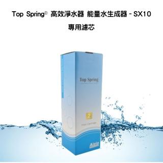 【Top Spring☆】高效淨水器 能量水生成器(SX10專用濾芯)