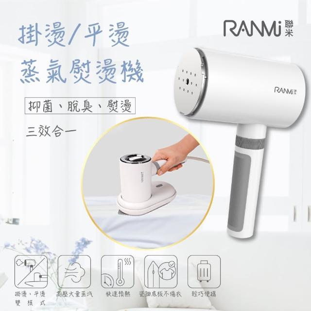 【RANMI聯米】手持兩用美型蒸氣掛燙機(RHS-10SC010)