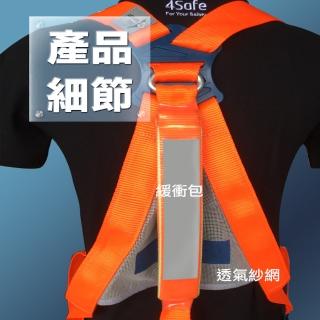 【4safe】背負式安全衣（橘）高空安全衣 附緩衝包 含掛勾(PHB52EHF002)