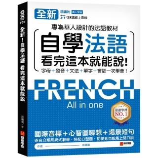 全新！自學法語看完這本就能說：專為華人設計的法語教材 字母、發音、文法、單字、會話一次學會！（附QR碼