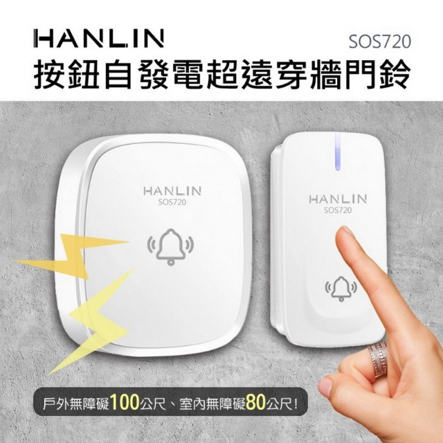 【HANLIN】SOS720 按鈕自發電超遠穿牆門鈴(超遠距 看護 長照 老人 一對多 多對一 求救鈴)