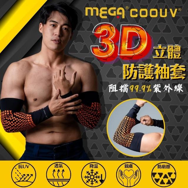 【MEGA COOUV】3D立體圖騰防護袖套-成人款(冰涼袖套 外送防曬袖套 防曬袖套)