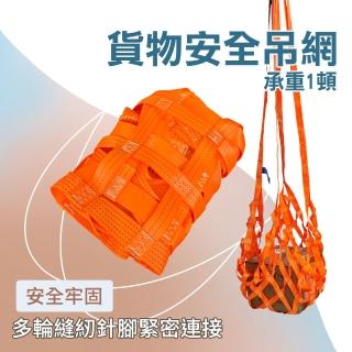 【TOR】袋式吊網 吊帶 碼頭貨物吊運 繩索 貨物綁帶 起重機吊裝網 CN1T-F(安全吊網 貨物吊網 安全帶)