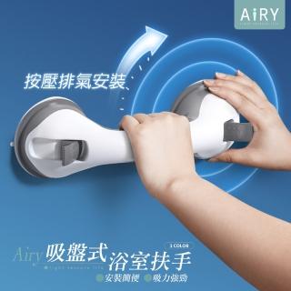 【Airy 輕質系】吸盤式浴室安全扶手