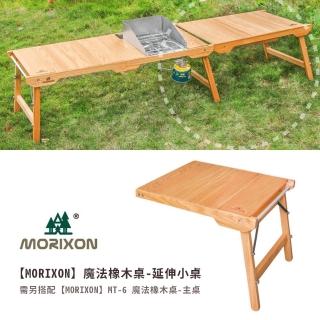 【MORIXON魔法森林】魔法橡木桌-延伸小桌/IGT系統桌/原木桌露營桌餐廚桌 送收納袋 MT-6擴充桌