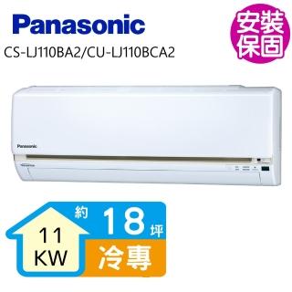 【Panasonic 國際牌】變頻冷專分離式冷氣18坪(CS-LJ110BA2/CU-LJ110BCA2)