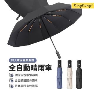 【kingkong】24骨防風全自動傘 黑膠防曬晴雨傘(反向傘/遮陽傘/自動折傘)