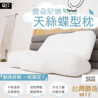 【亞汀】台灣製造 天絲雲朵記憶蝶型枕(一入)
