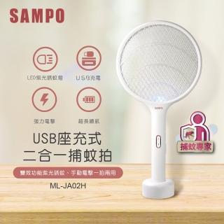 【SAMPO 聲寶】USB充電式捕蚊拍二入組(ML-JA02H)