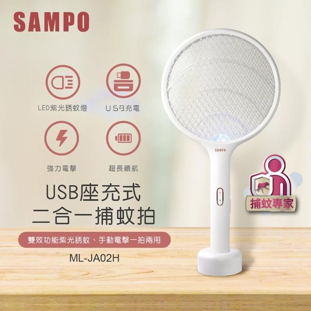 【SAMPO 聲寶】USB充電式捕蚊拍(ML-JA02H)