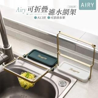 【Airy 輕質系】水槽可折疊鐵藝濾網架