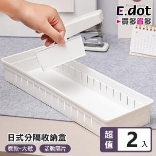 【E.dot】2入組 抽屜活動分隔收納盒/置物籃(大號)