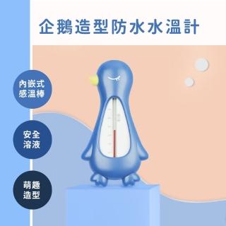 【鵝燙燙】企鵝造型防水水溫計(防水 沐浴 寶寶 溫度計 室溫計 測水溫 嬰兒洗澡 洗澡玩具)