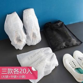 【茉家】白色無紡布旅行鞋類抽繩防塵袋(大中小號各20入)