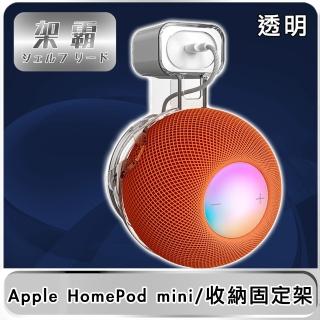 【架霸】Apple HomePod mini 智能音響整線壁掛收納固定架