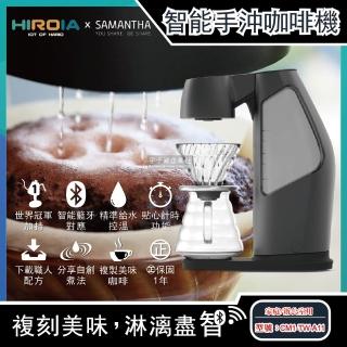 【新加坡HIROIA喜羅亞】藍芽連線AI智慧數據庫自動手沖咖啡機samantha(模擬世界級冠軍咖啡大師搭電動磨豆機)