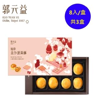 【郭元益】迷你金沙蛋黃酥8入/盒-共3盒(商品附提袋)(年菜/年節禮盒)