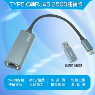 【Fujiei】Type-C轉RJ45 2.5G 外接網路卡(鋁殼 附Type-A 轉接頭 USB+TypeC二用)